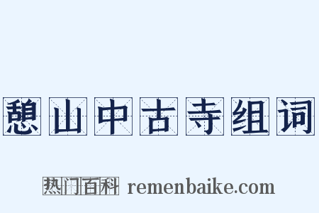 憩山中古寺组词是什么意思的图片